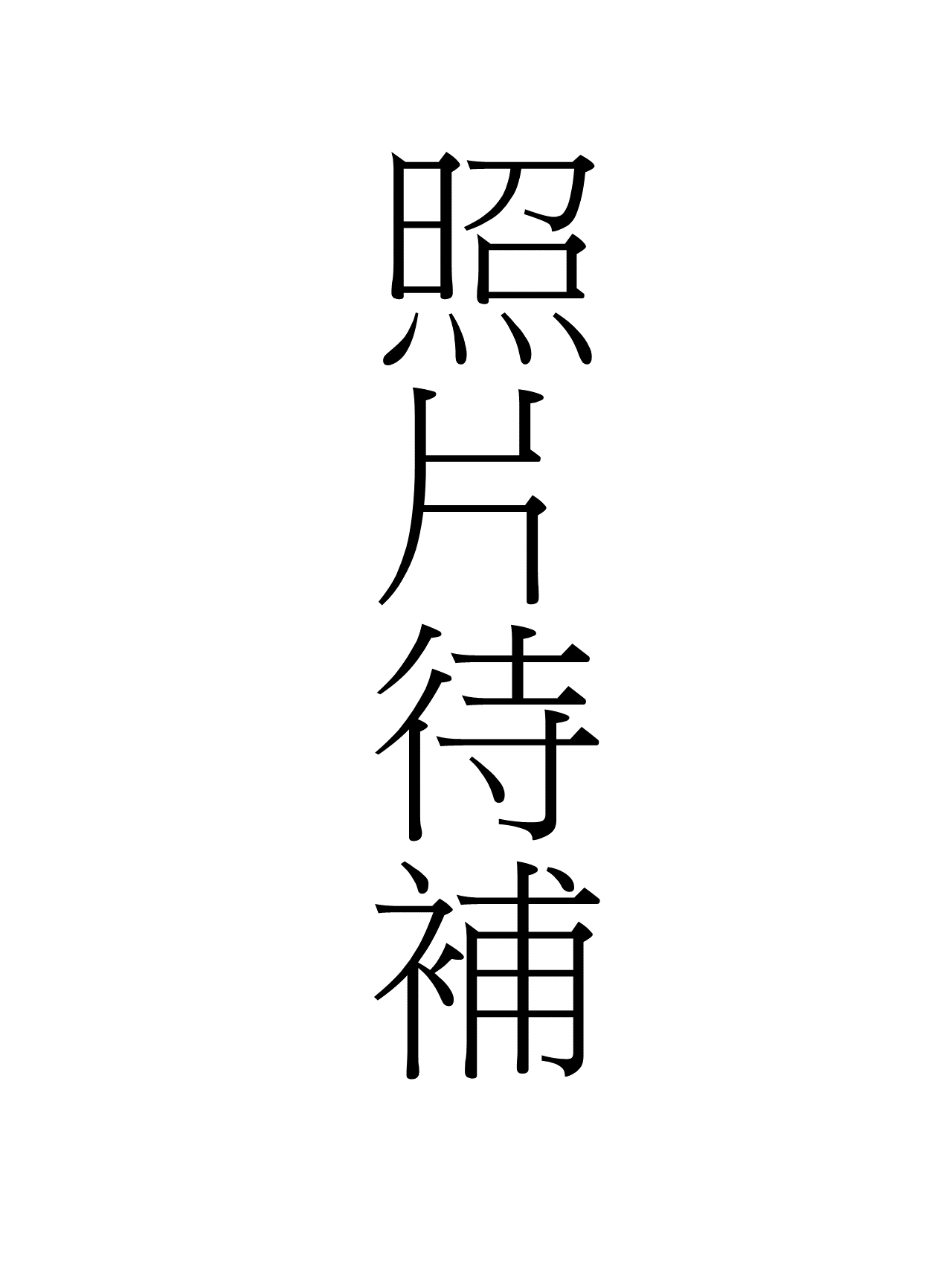 陳頤之老師生活照
