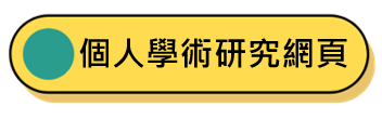 個人學術研究網頁 個人學術研究網頁