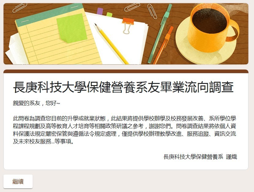 長庚科技大學保健營養系友畢業流向調查問卷一