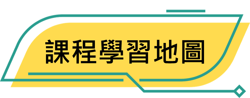 課程學習地圖(原頁面開啟)