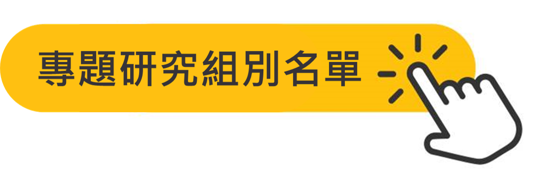 專題研究組別名單