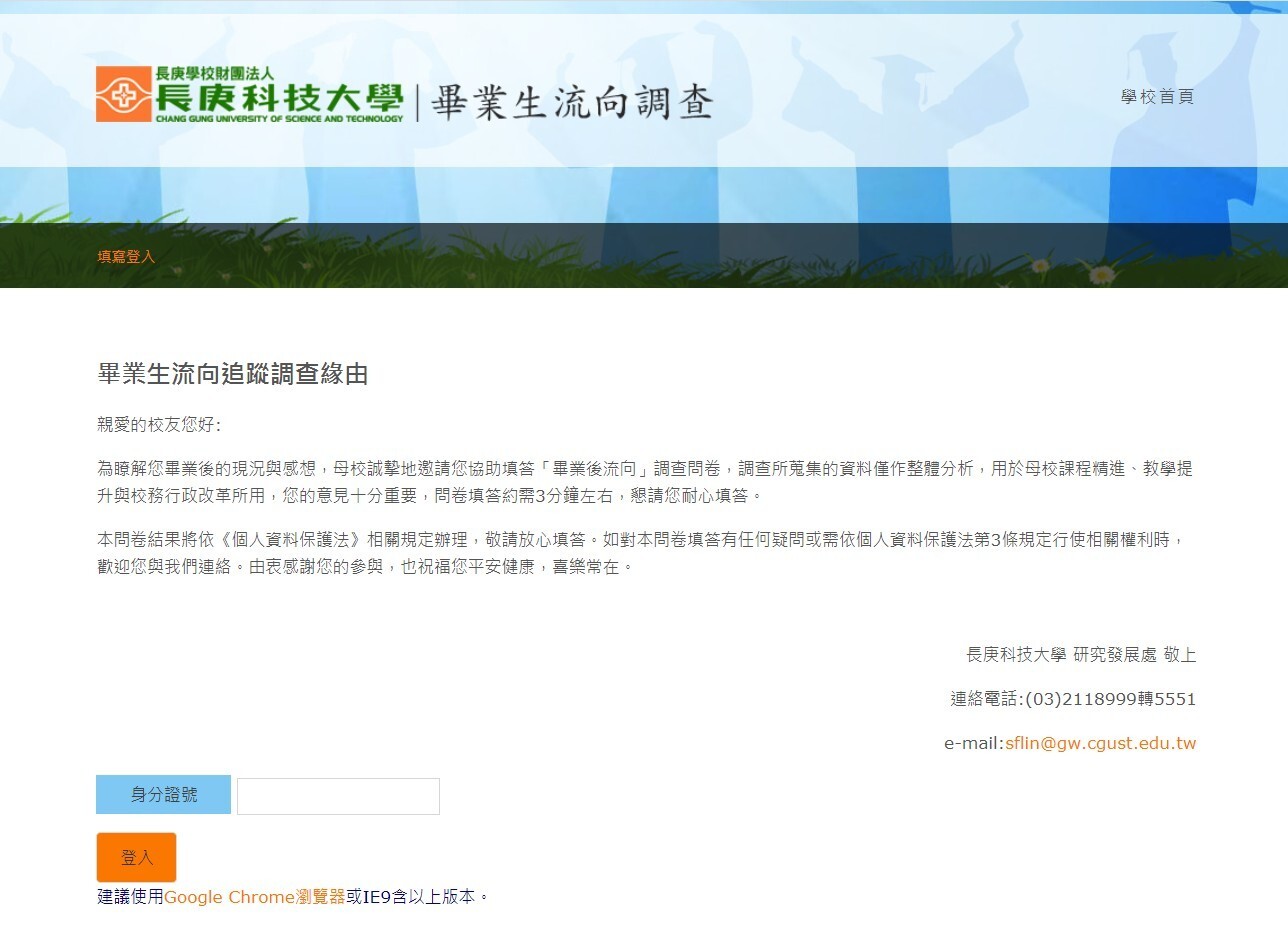 長庚科技大學保健營養系友畢業流向調查問卷二