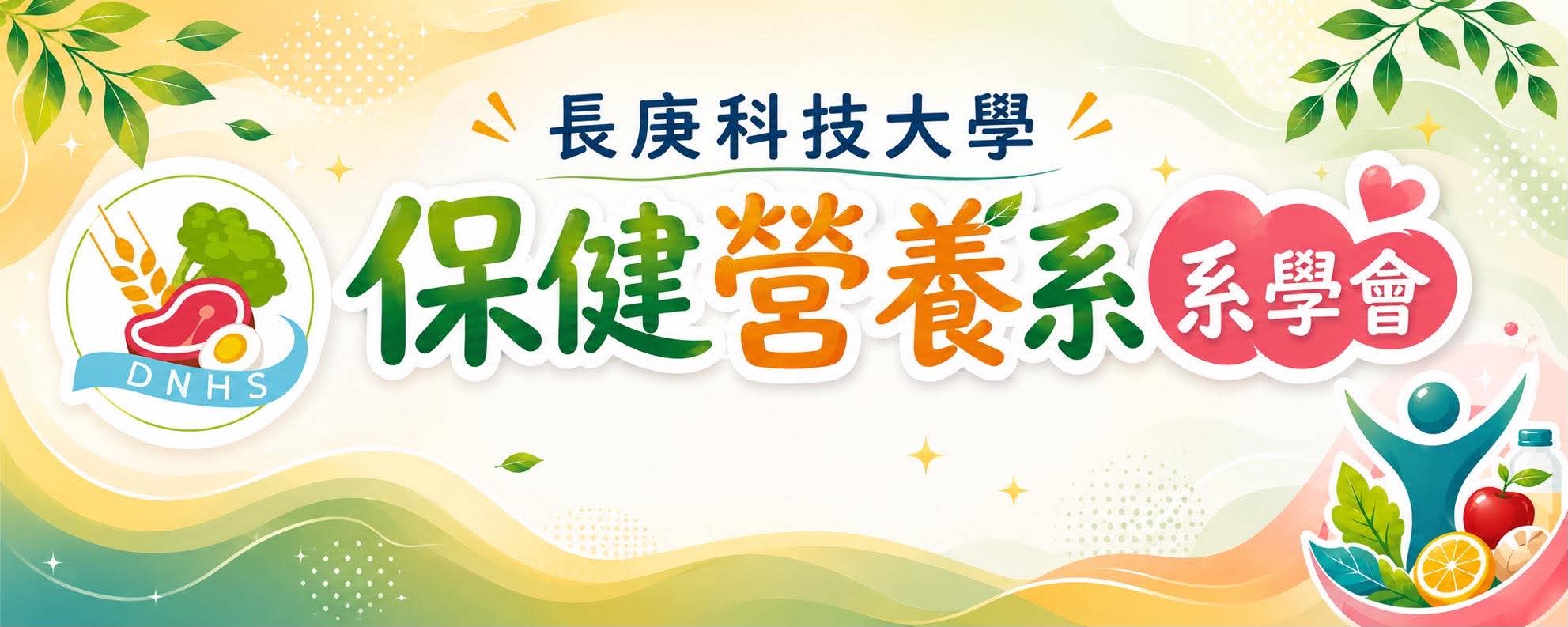 系學會