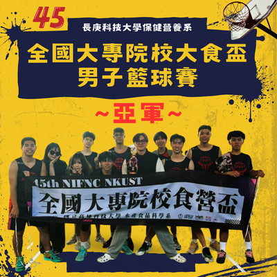 恭賀!本系男籃參加「第45屆全國大專院校大食盃-男子籃球賽」榮獲 亞軍圖片