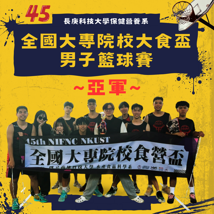恭賀!本系男籃參加「第45屆全國大專院校大食盃男子-籃球賽」榮獲 亞軍
