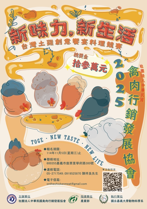 國立嘉義大學於114年12月10日舉辦「2025年臺灣土雞創意饗宴料理競賽」