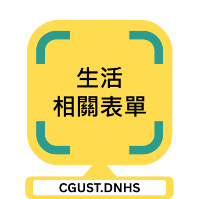 生活相關表單