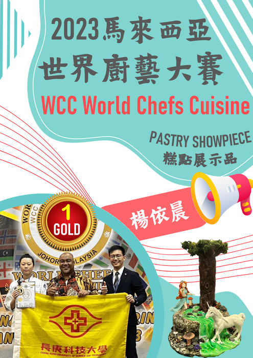 恭賀! 本系學生參加「2023馬來西亞 世界廚藝大賽 WCC World Chefs Cuisine」榮獲金牌