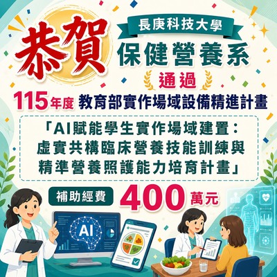 恭賀! 本系通過115年度教育部實作場域設備精進計畫圖片