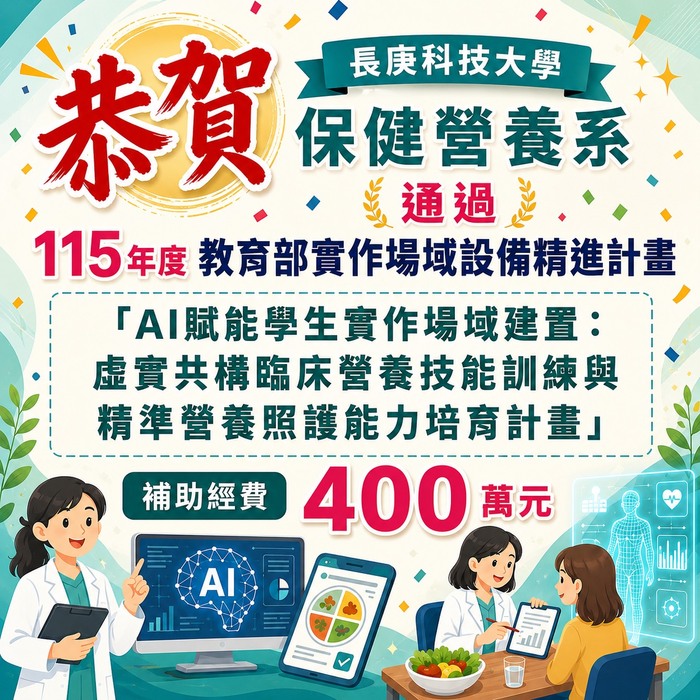 恭賀! 本系通過115年度教育部實作場域設備精進計畫