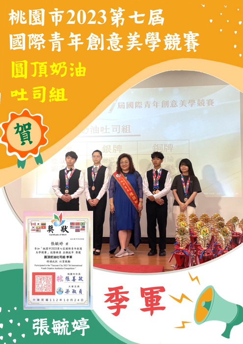恭賀! 本系學生參加「桃園市2023第七屆國際青年創意美學競賽-圓頂奶油吐司組」榮獲季軍