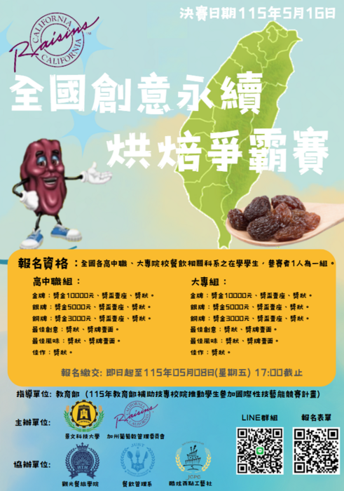 景文科技大學於115年05月16日舉辦「2026加州葡萄乾全國創意永續烘焙爭霸賽」