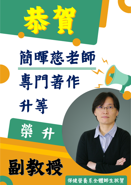 恭賀! 本系簡暉慈老師以「專門著作」升等，榮升副教授