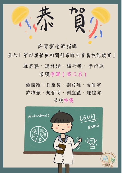 恭賀! 本系許青雲老師指導學生參加「第四屆營養相關科系臨床營養技能競賽」榮獲佳績