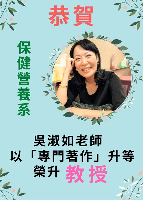 恭賀! 本系吳淑如老師以「專門著作」升等，榮升教授