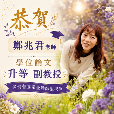 恭賀! 本系鄭兆君老師以「學位論文」升等，榮升副教授圖片