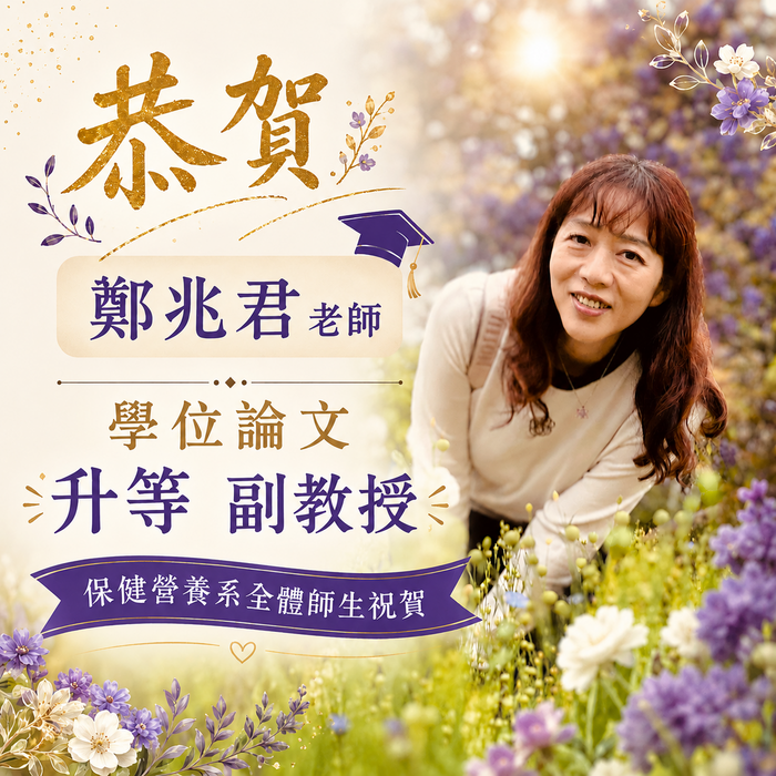恭賀! 本系鄭兆君老師以「學位論文」升等，榮升副教授