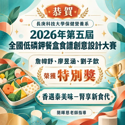 恭賀!本系簡暉慈老師指導學生參加「2026年第五屆全國低磷鉀餐盒食譜創意設計大賽」榮獲 特別獎
