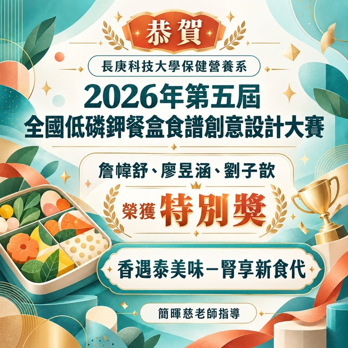 恭賀!本系簡暉慈老師指導學生參加「2026年第五屆全國低磷鉀餐盒食譜創意設計大賽」榮獲 特別獎