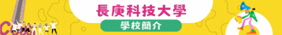 學校簡介
