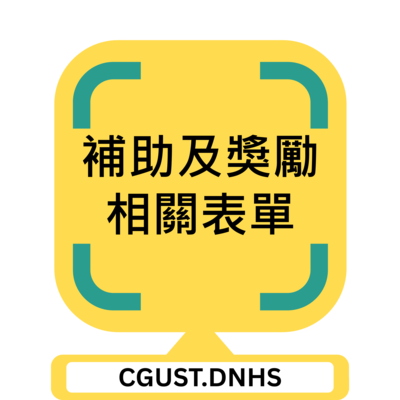 補助及獎勵相關表單