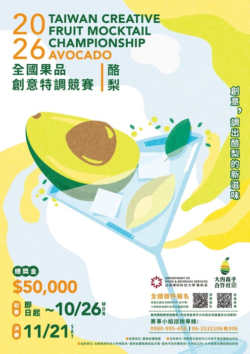 台南應用科技大學於115年11月21日舉辦「2026第一屆全國果品創意特調競賽」