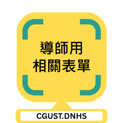 導師用相關表單