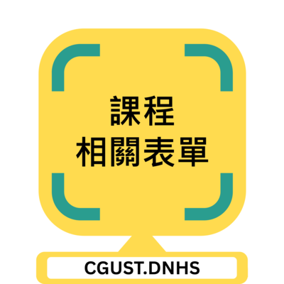 課程相關表單