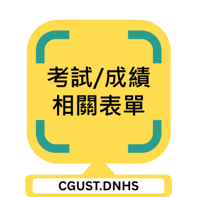 考試/成績相關表單