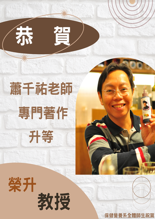 恭賀! 本系蕭千祐老師以「專門著作」升等，榮升教授