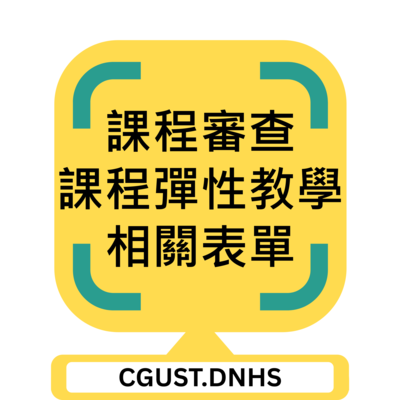 課程審查課程彈性教學相關表單