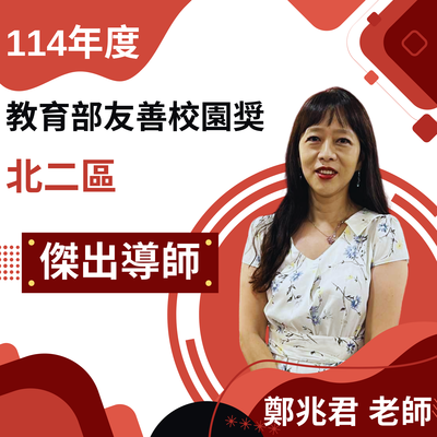 恭賀! 本系鄭兆君老師榮獲114年度教育部友善校園獎-北二區傑出導師圖片