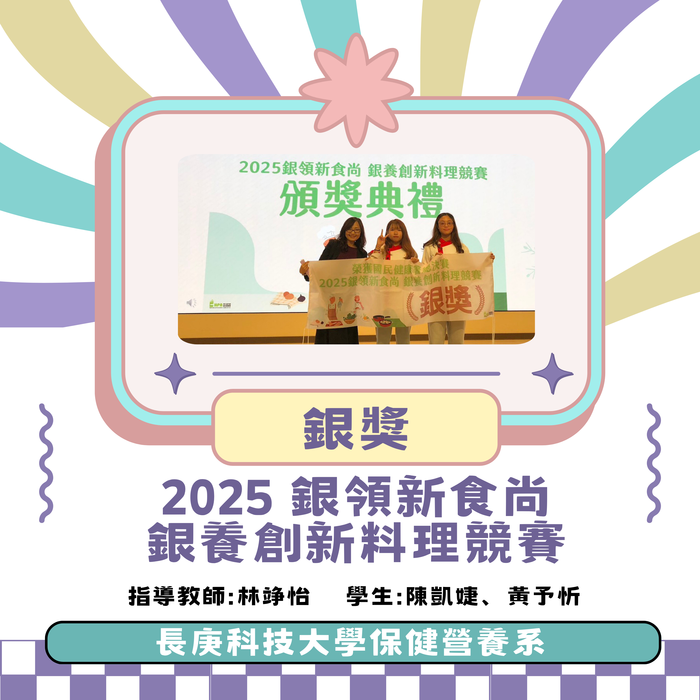 恭賀!本系林竫怡老師指導陳凱婕、黃予忻同學參加「2025銀領新食尚 銀養創新料理競賽」榮獲 銀獎