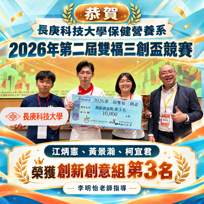 恭賀!本系李明怡老師指導學生參加「2026年第二屆雙福三創盃競賽」榮獲 創新創意組 第3名