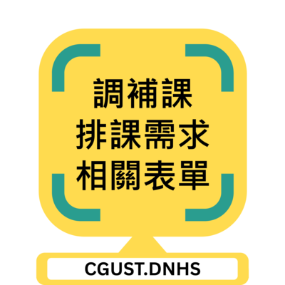 調補課排課需求相關表單