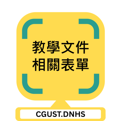 教學文件相關表單