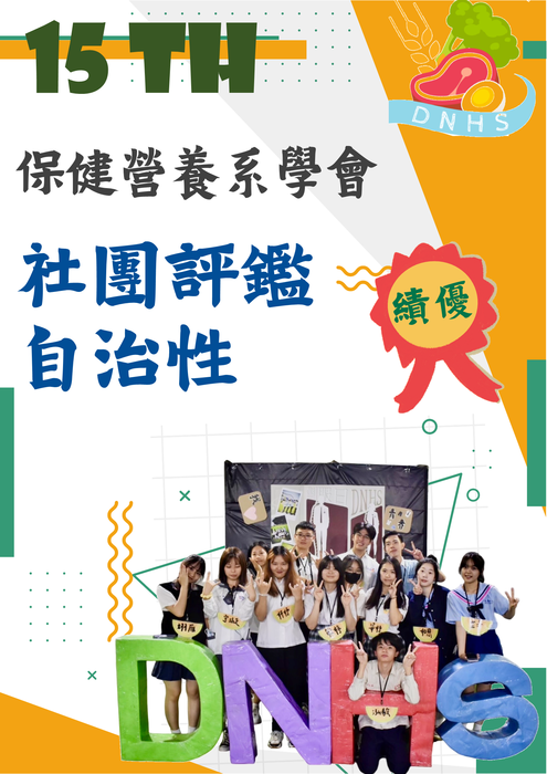 恭賀! 本系第15屆系學會榮獲112學年度全校社團評鑑自治性績優獎