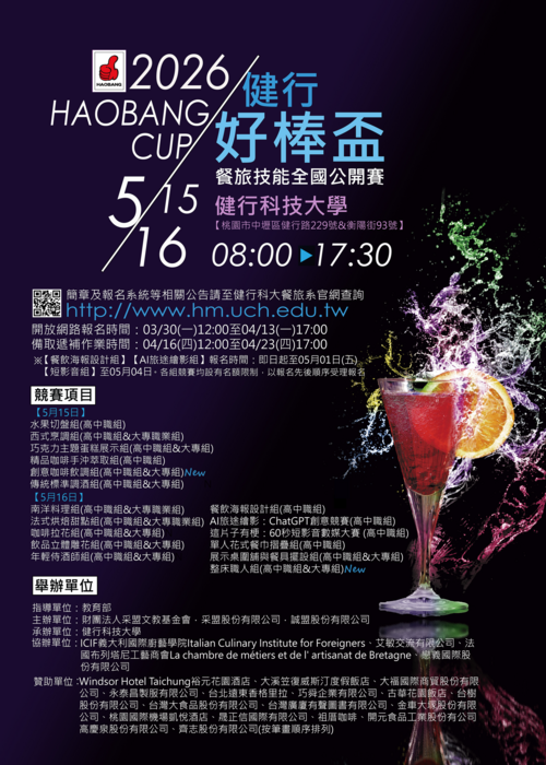 健行科技大學於115年05月15-16日舉辦「健行好棒盃餐旅技能全國公開賽」