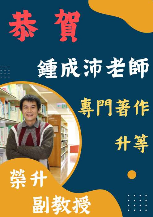 恭賀! 本系鍾成沛老師以「專門著作」升等，榮升副教授