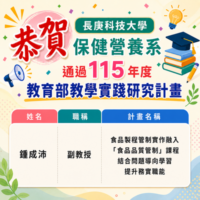恭賀! 本系鍾成沛老師通過115年度教育部教學實踐研究計畫圖片