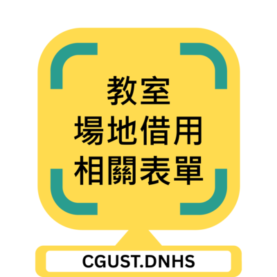 教室/場地借用相關表單