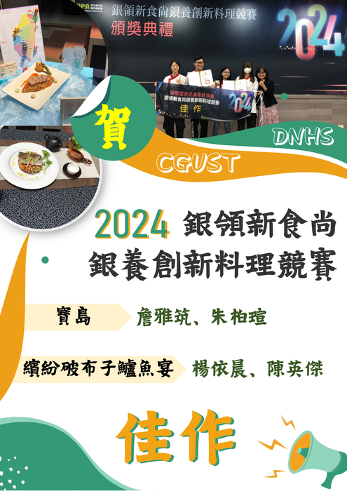 恭賀! 本系林竫怡老師指導學生參加2024銀領新食尚 銀養創新料理競賽榮獲佳作