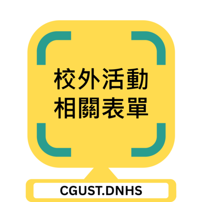 校外活動相關表單