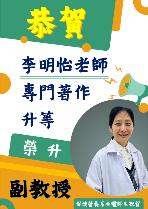 恭賀! 本系李明怡老師以「專門著作」升等，榮升副教授