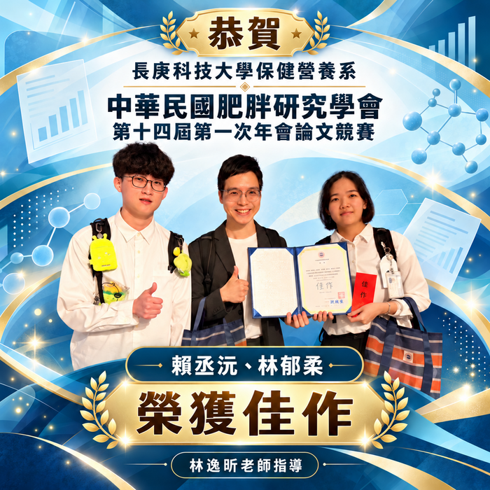 恭賀!本系林逸昕老師指導學生參加「中華民國肥胖研究學會第十四屆第一次年會論文競賽」榮獲 佳作