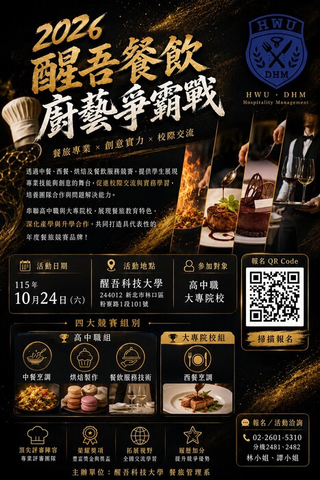 醒吾科技大學於115年10月24日舉辦「2026醒吾盃全國餐飲廚藝爭霸戰」