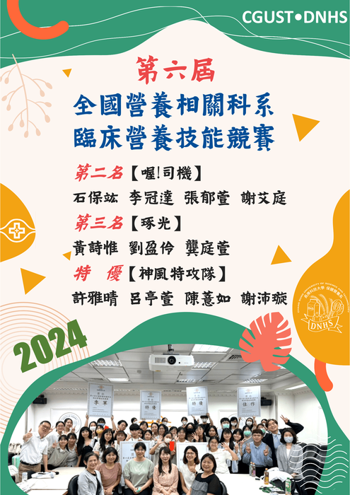 恭賀! 本系學生參加「第六屆全國營養相關科系臨床營養技能競賽」榮獲佳績