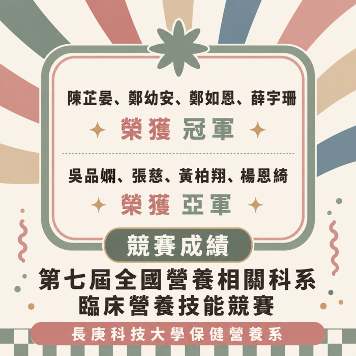 恭賀! 本系鄭兆君.簡暉慈老師指導學生參加「第七屆全國營養相關科系臨床營養技能競賽」榮獲佳績
