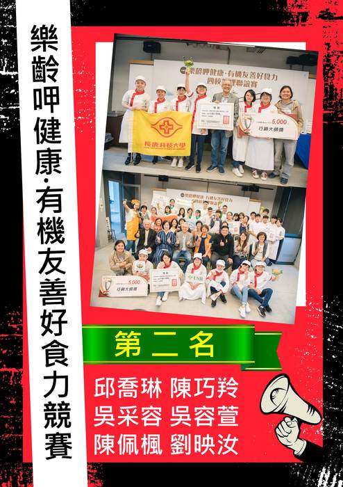 恭賀! 本系邱麗玲老師指導學生參加樂齡呷健康‧有機友善好食力競賽榮獲佳績
