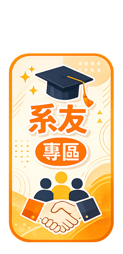 系友專區
